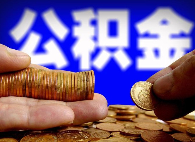 桂林离开一个城市公积金可以全取出来吗（离开一座城市公积金）